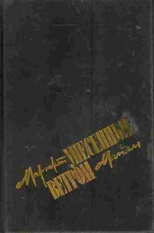 Книга Митчелл М. Унесённые ветром Том 2, 11-3723, Баград.рф
